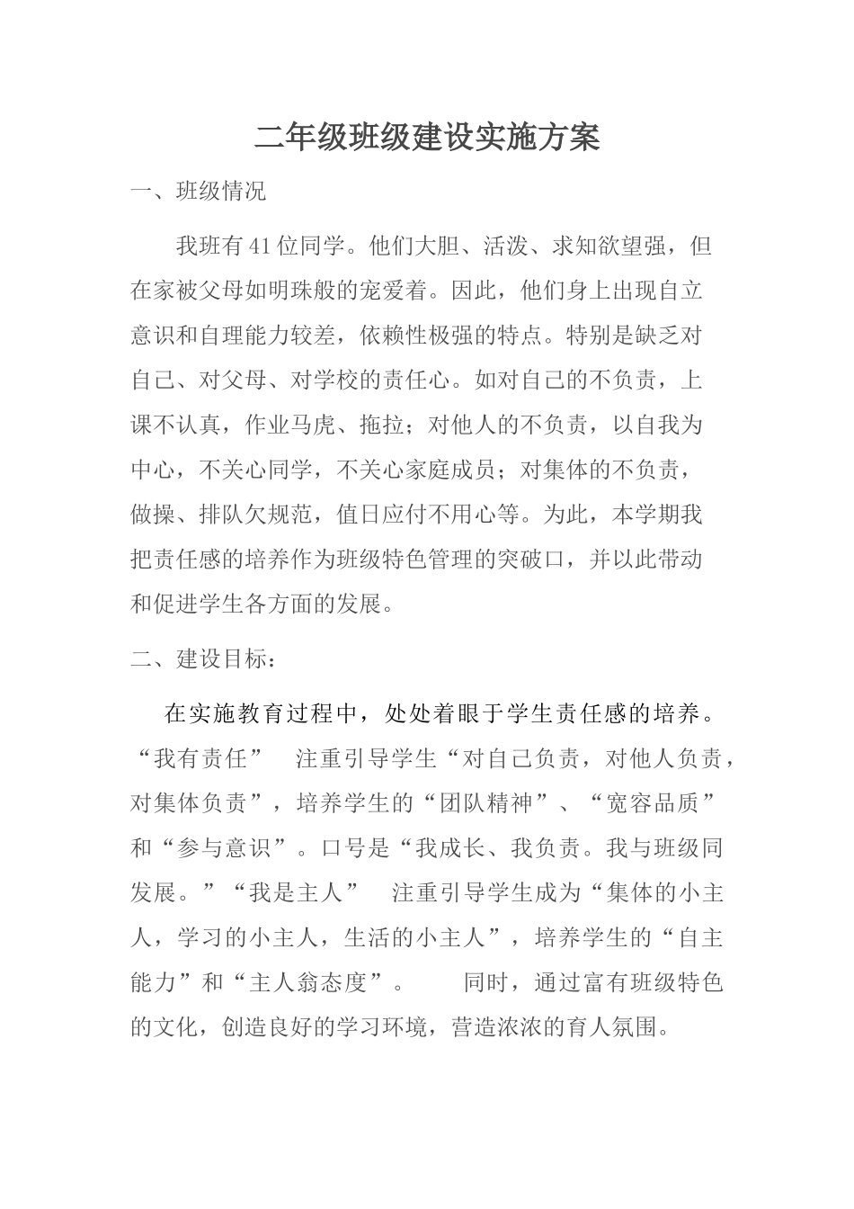 (二年级)班级文化建设实施方案-(1)_第1页