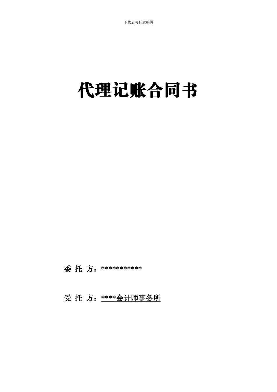 会计师事务所代理记账合同书_第1页