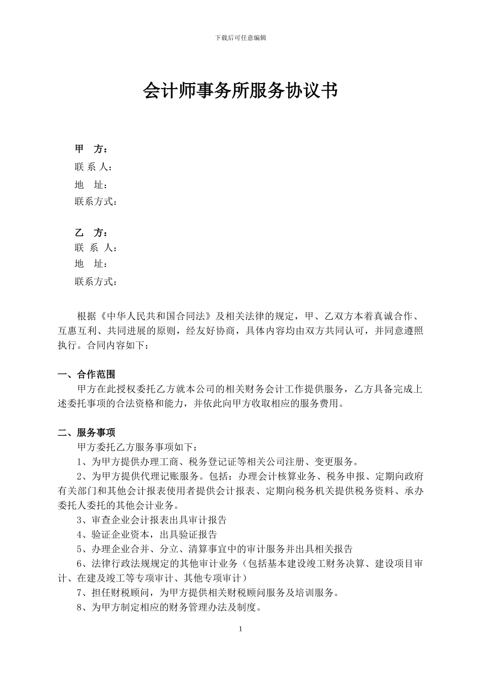会计师事务所服务协议书[1]_第1页