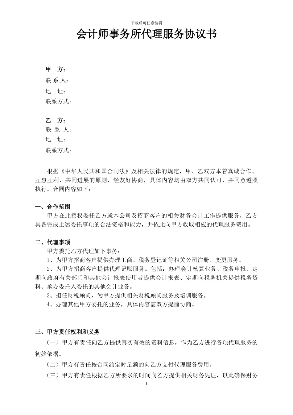 会计师事务所服务协议书_第1页