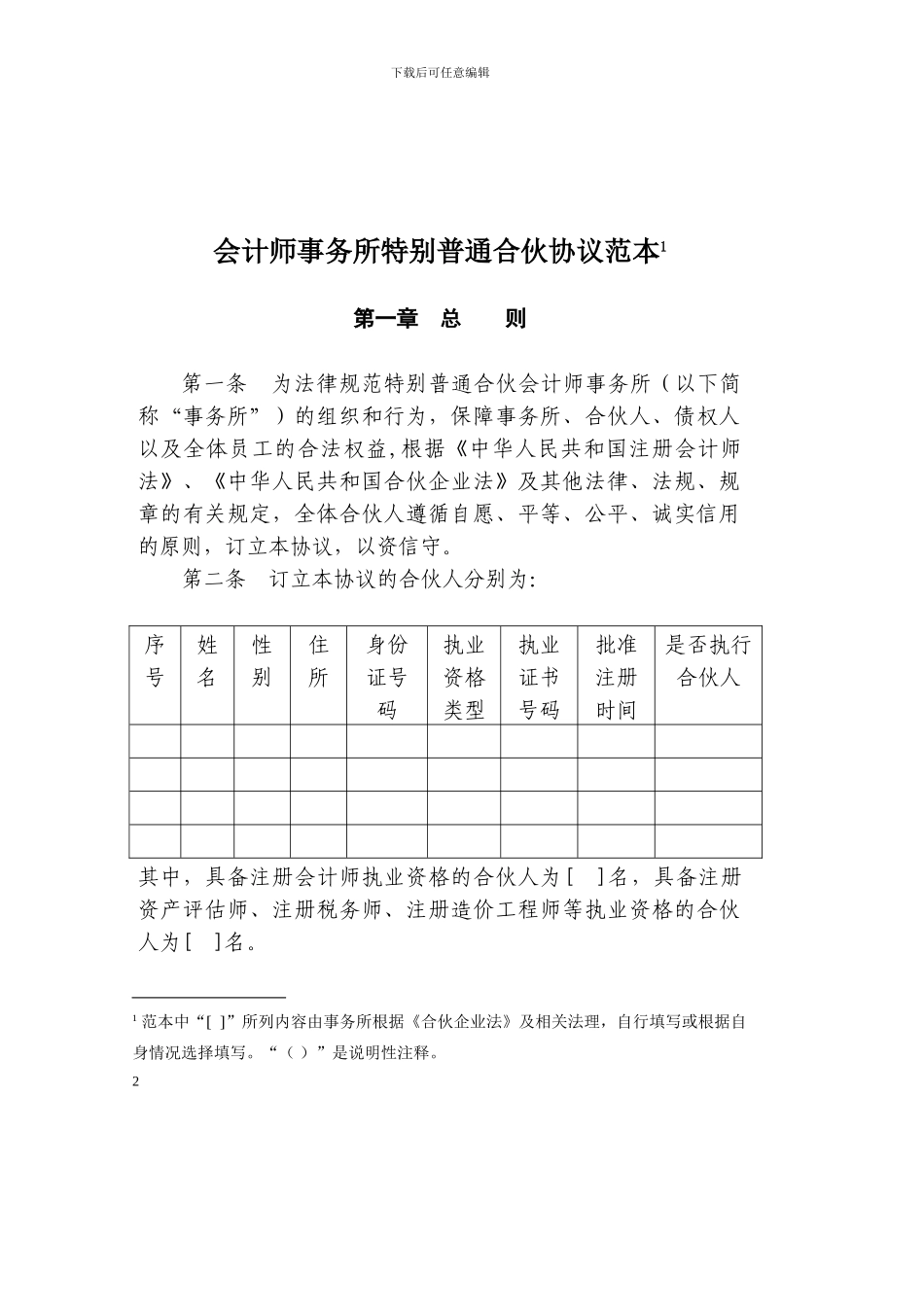 会计师事务所特殊普通合伙协议范本目录-1596_第2页