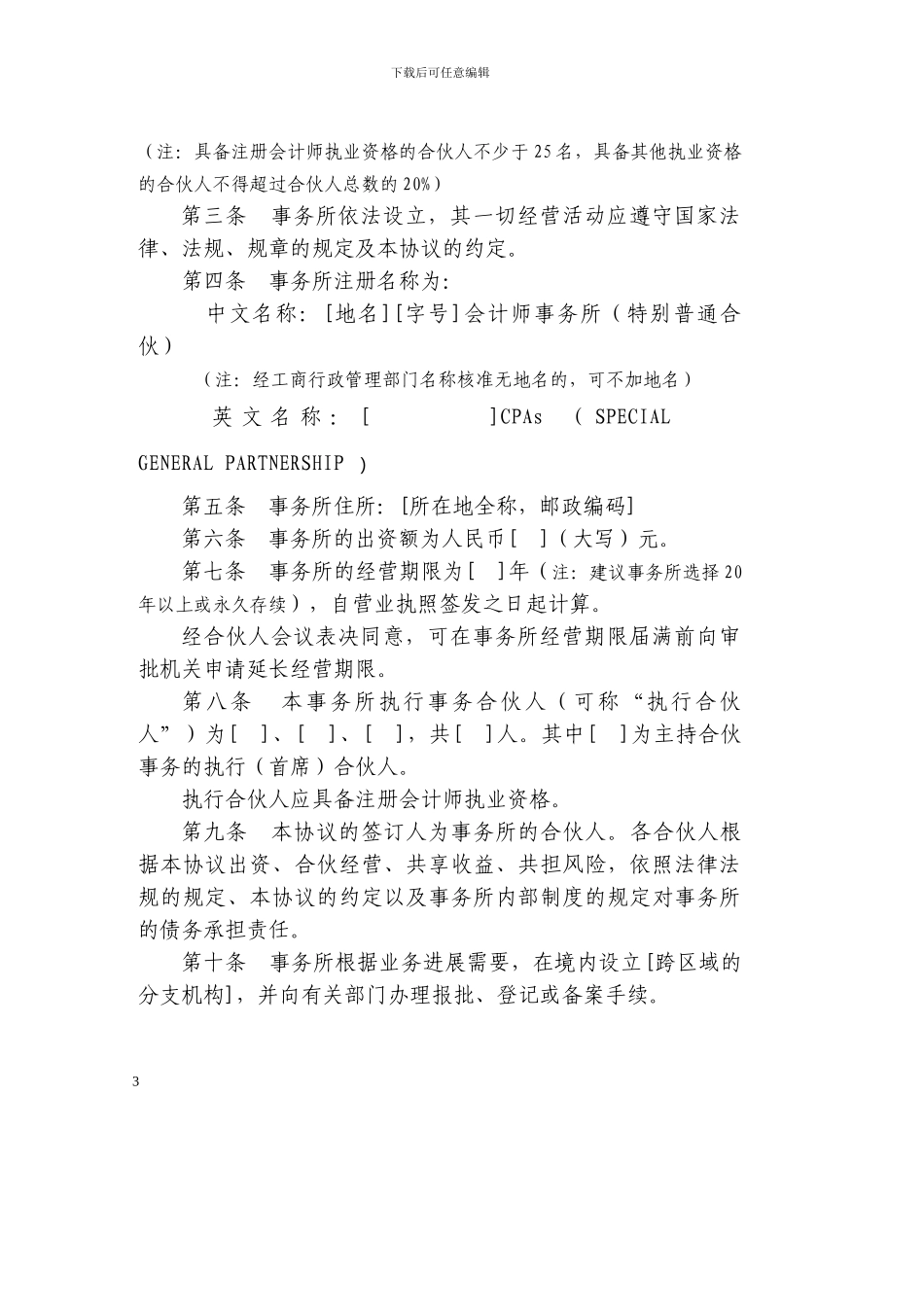 会计师事务所特殊普通合伙协议范本目录-1596_第3页