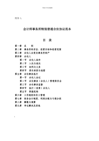 会计师事务所特殊普通合伙协议范本目录-1596