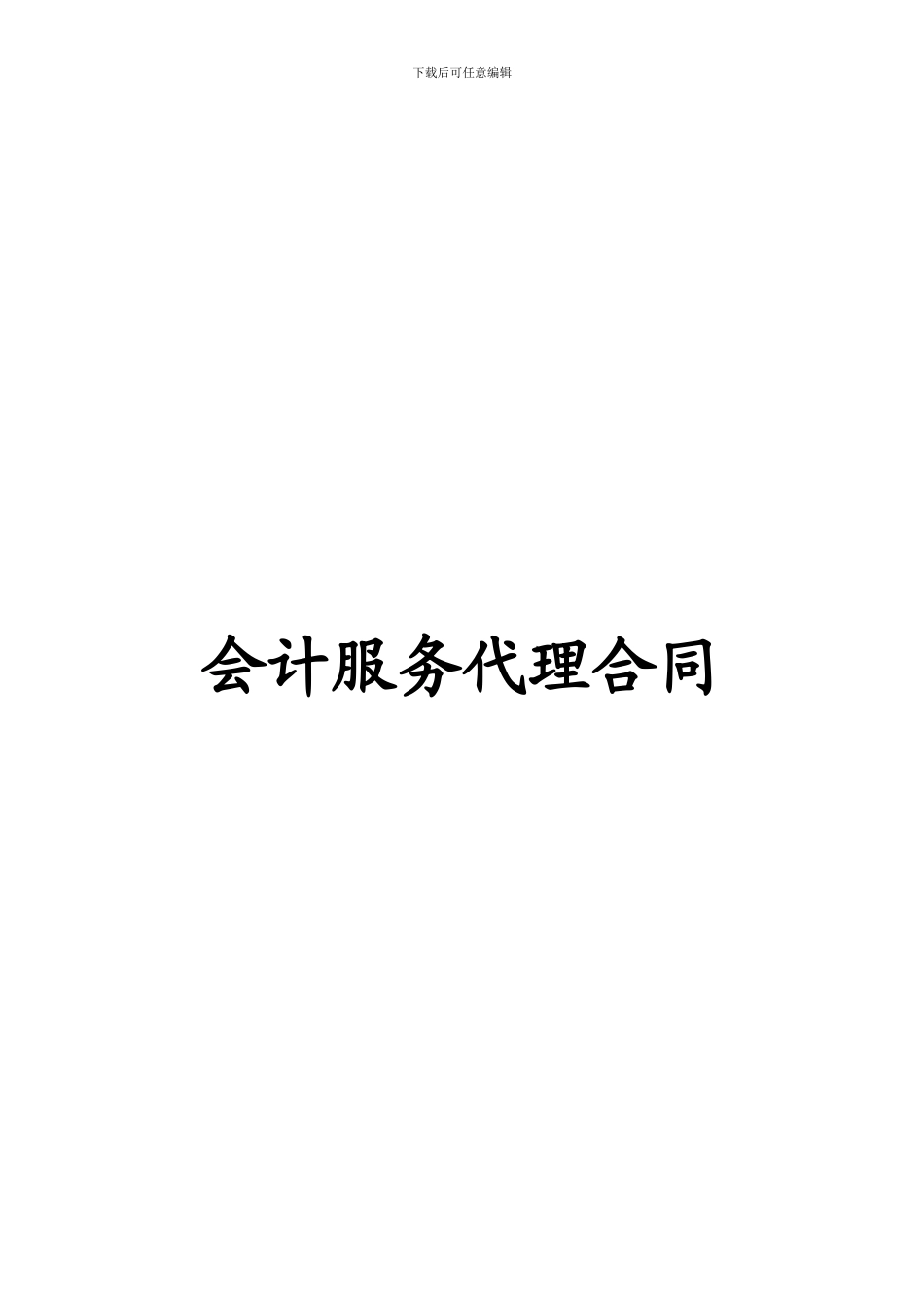 会计服务代理合同_第1页