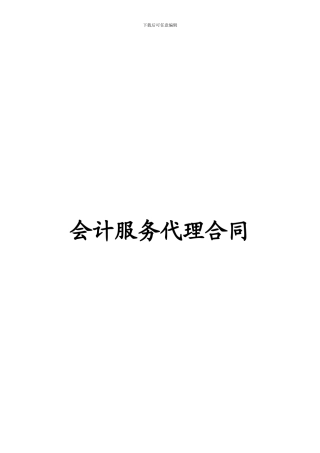 会计服务代理合同