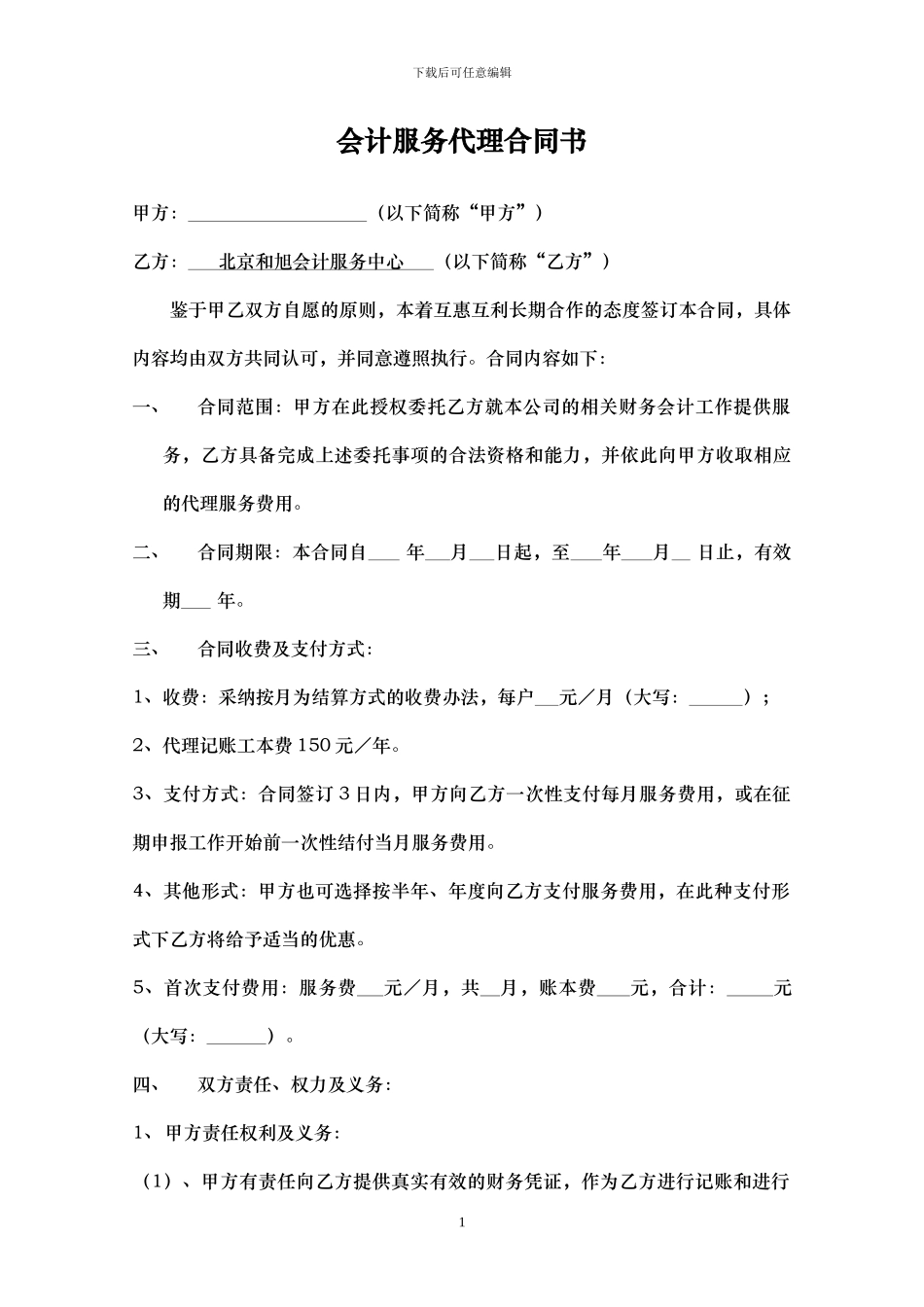 会计服务代理合同书_第1页