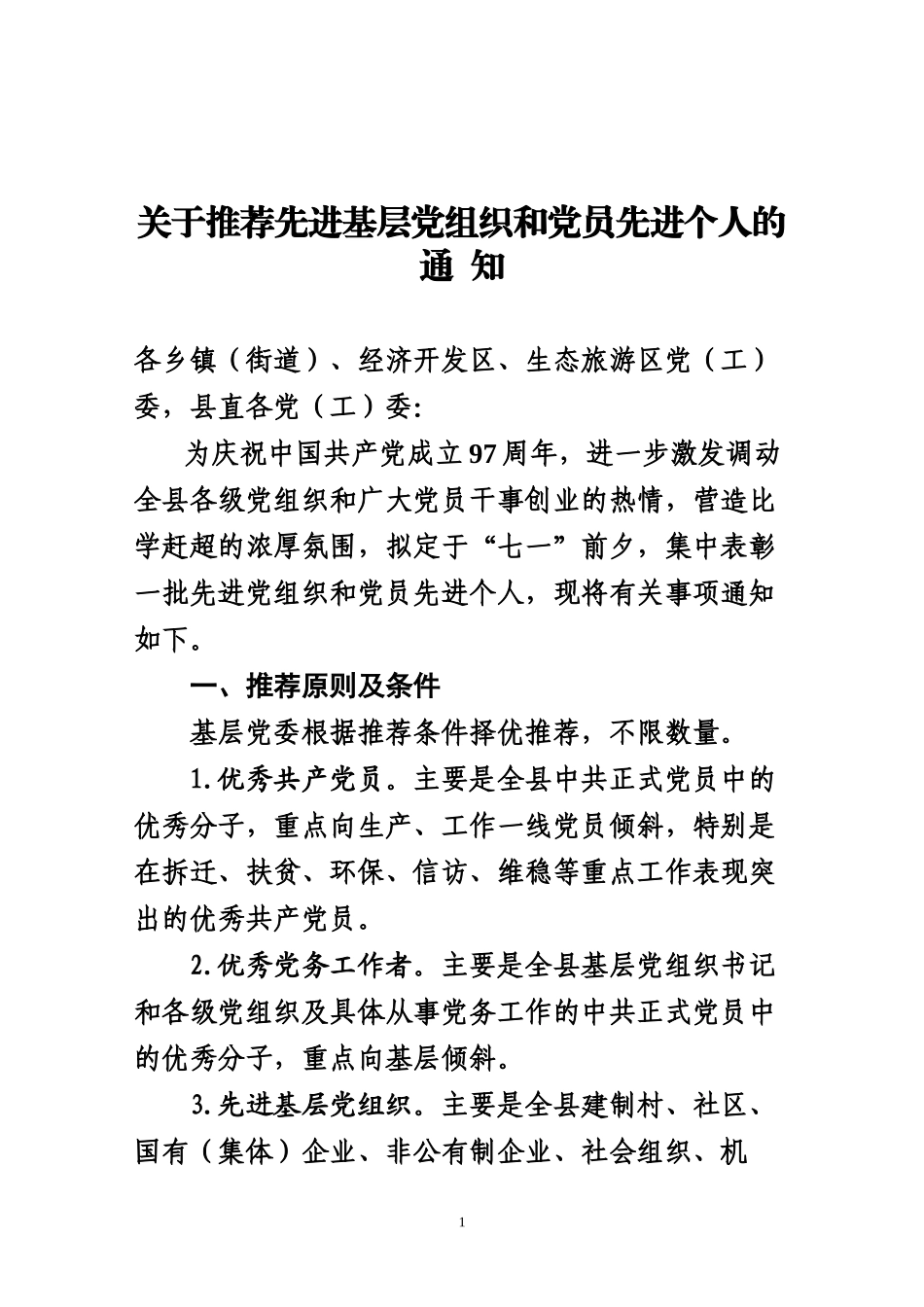 (发基层党委)关于推荐先进基层党组织和党员先进个人的通-知_第1页