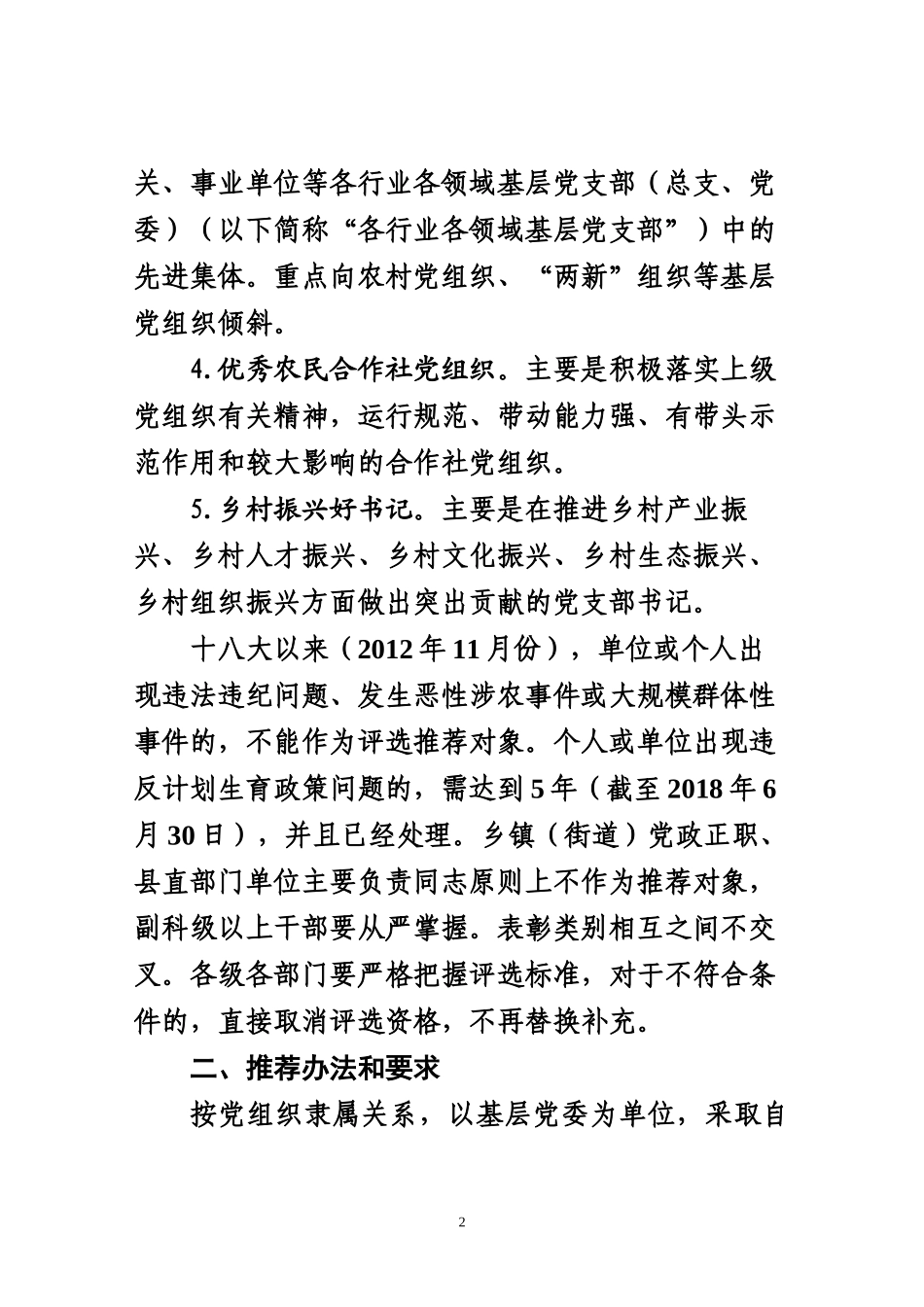(发基层党委)关于推荐先进基层党组织和党员先进个人的通-知_第2页