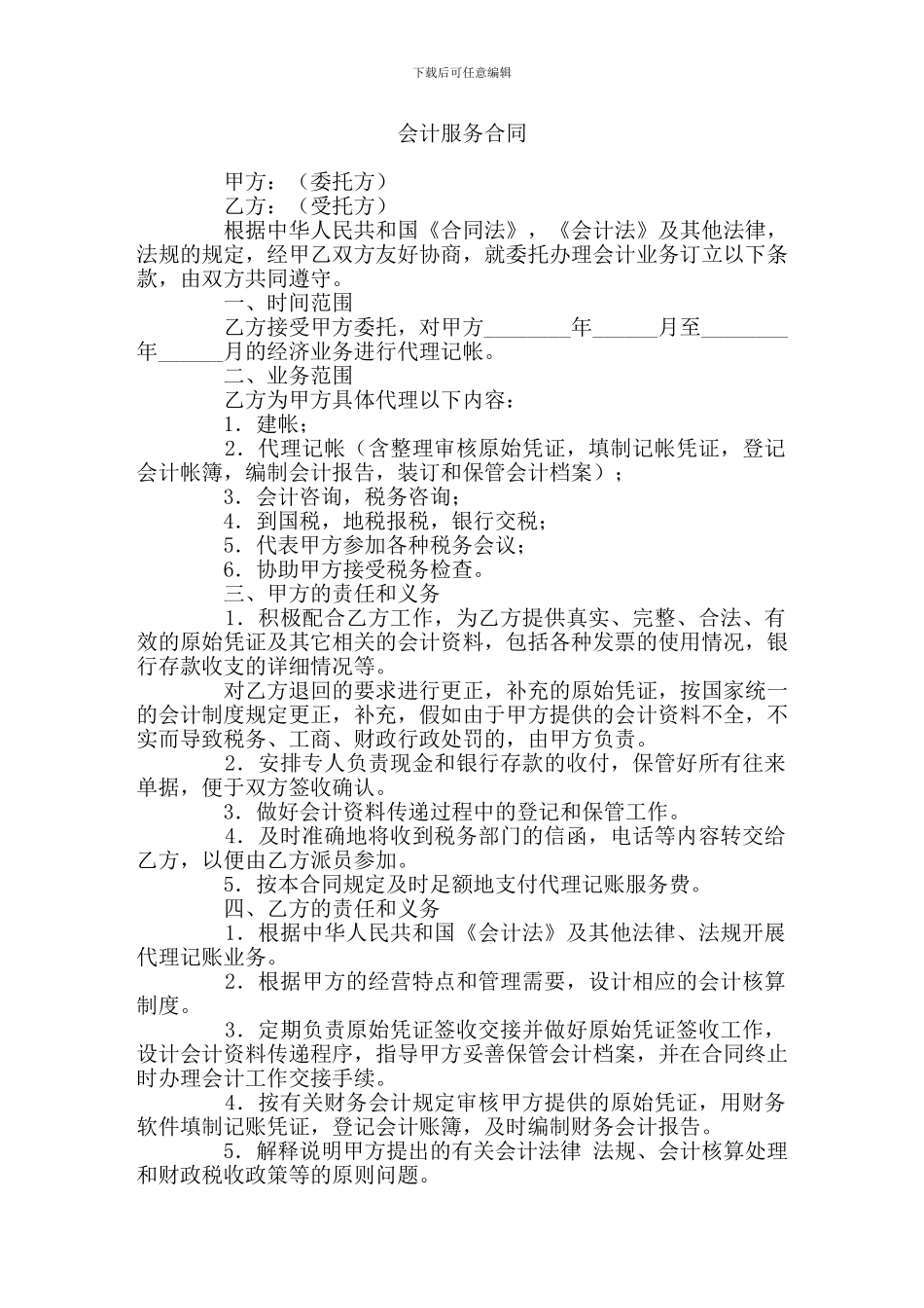 会计服务合同_第1页