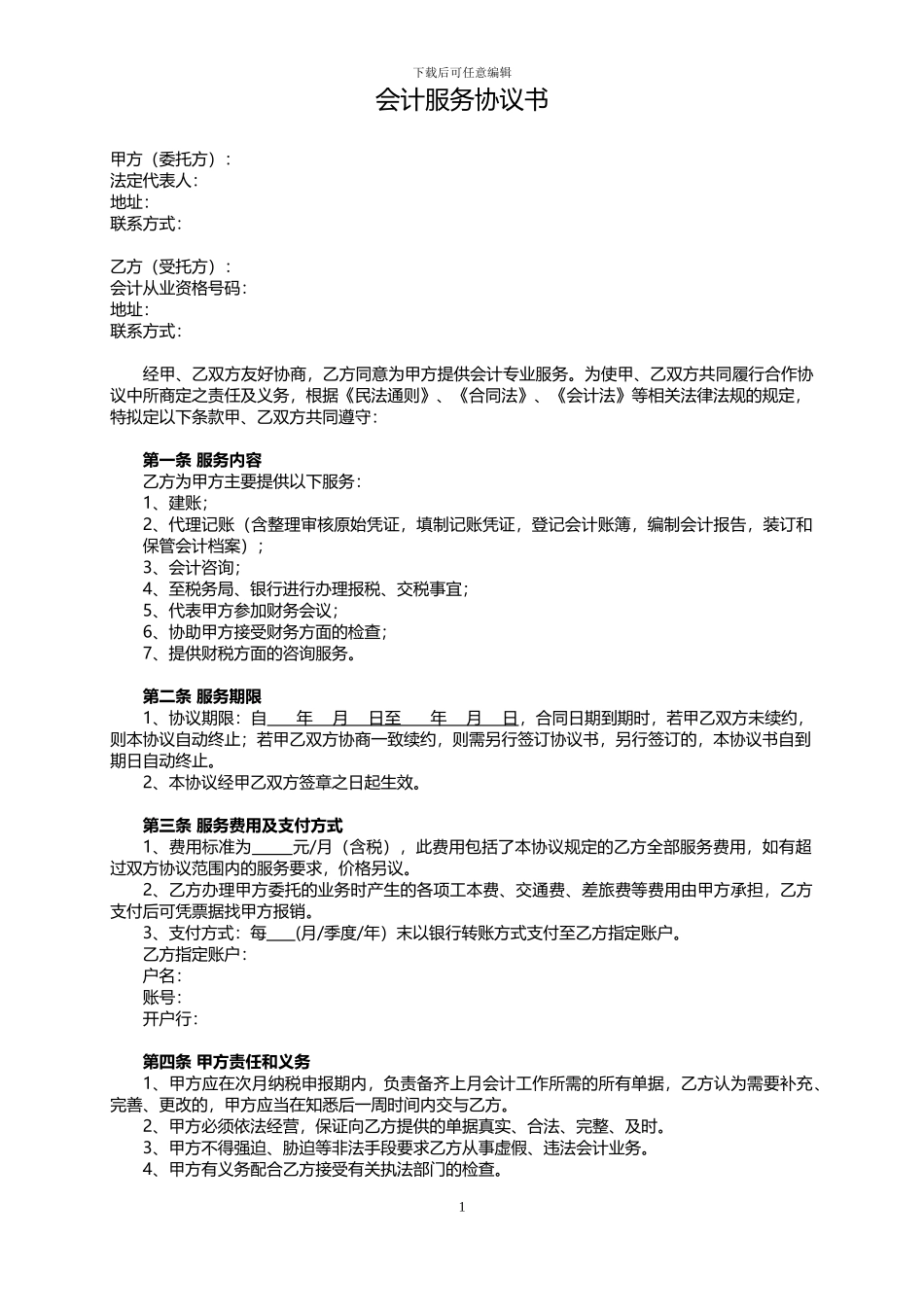 会计服务协议书_第1页