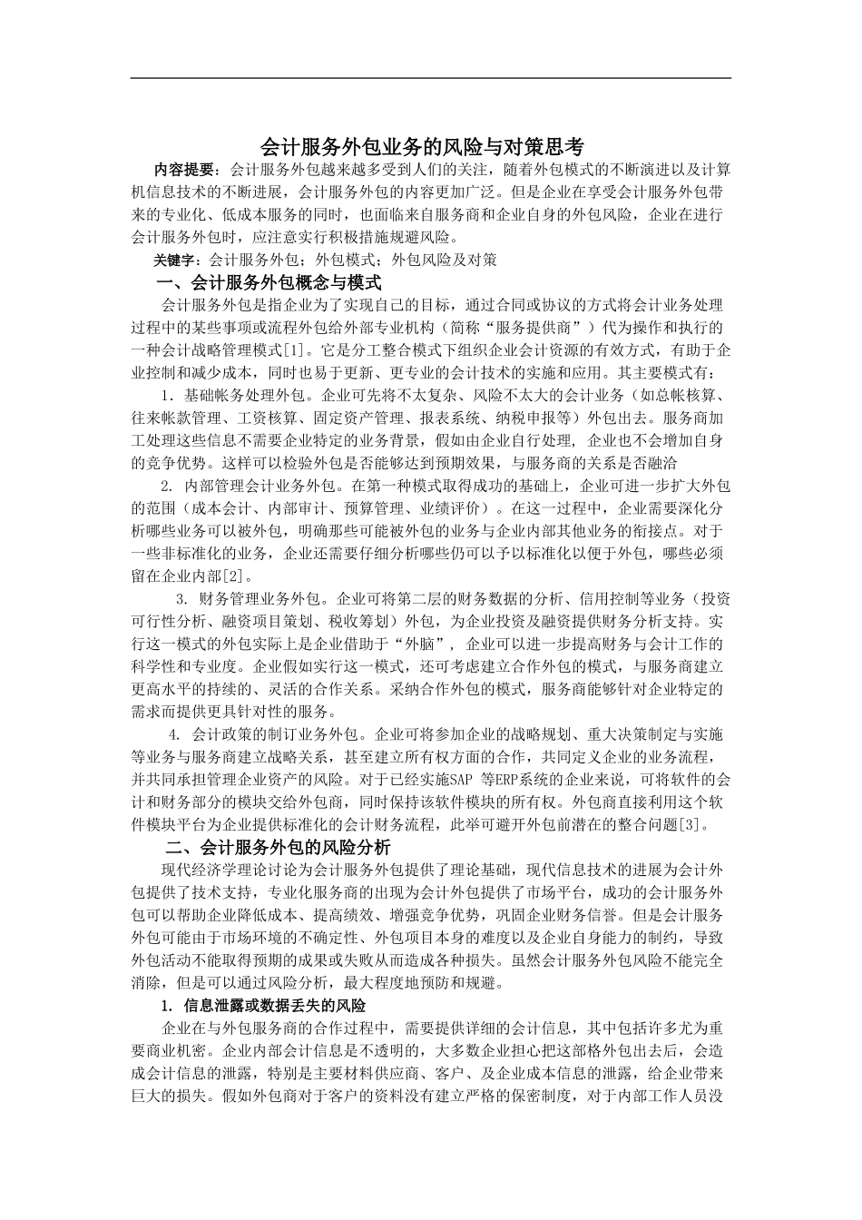 会计服务外包业务的风险与对策思考_第1页