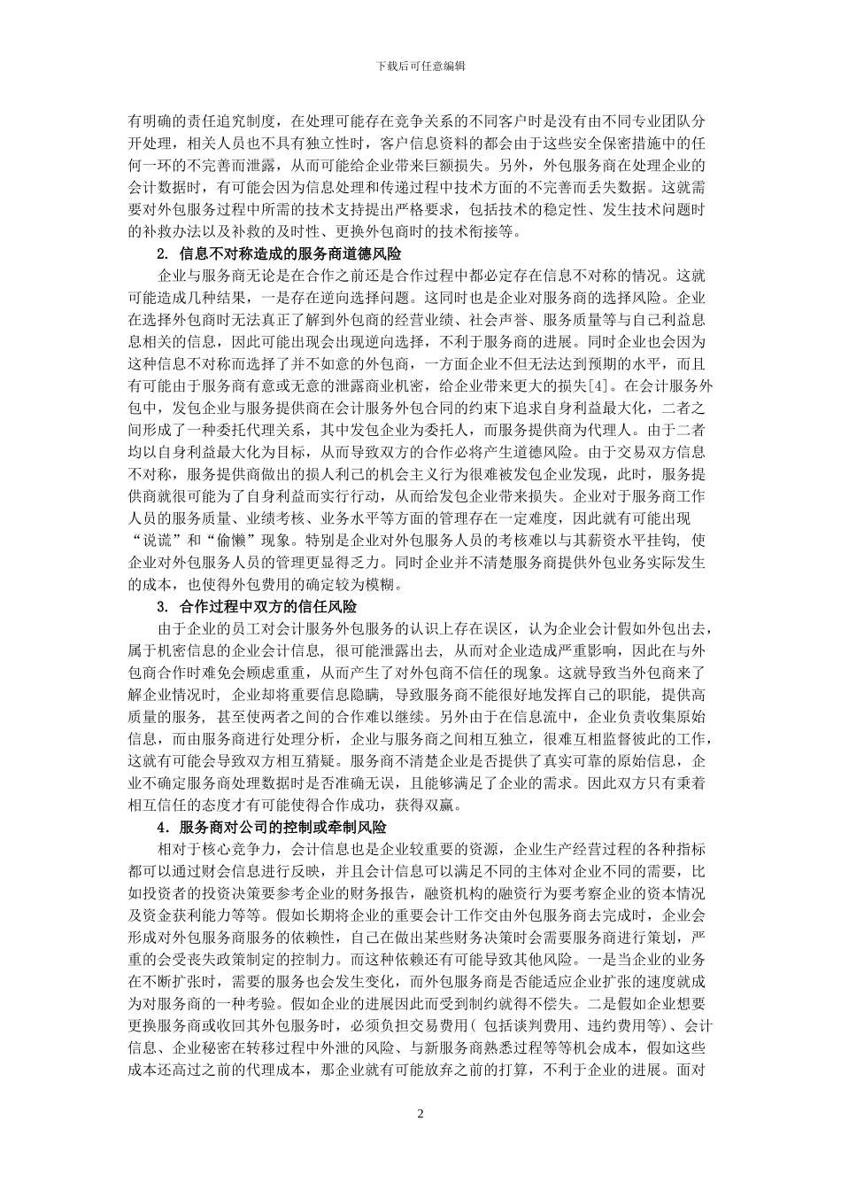 会计服务外包业务的风险与对策思考_第2页