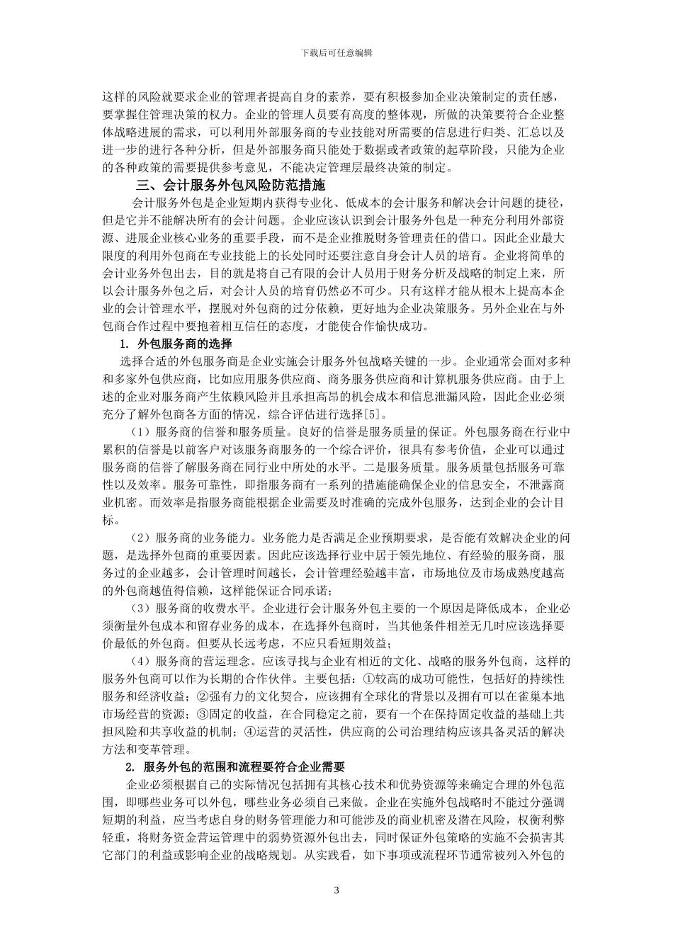 会计服务外包业务的风险与对策思考_第3页
