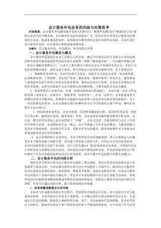 会计服务外包业务的风险与对策思考