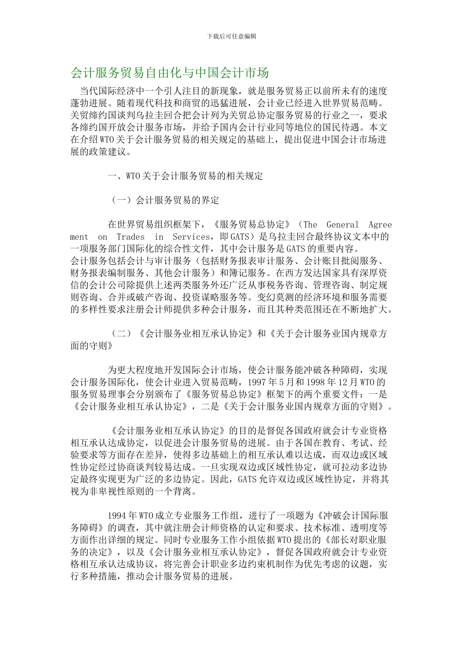 会计服务贸易自由化与中国会计市场_第1页