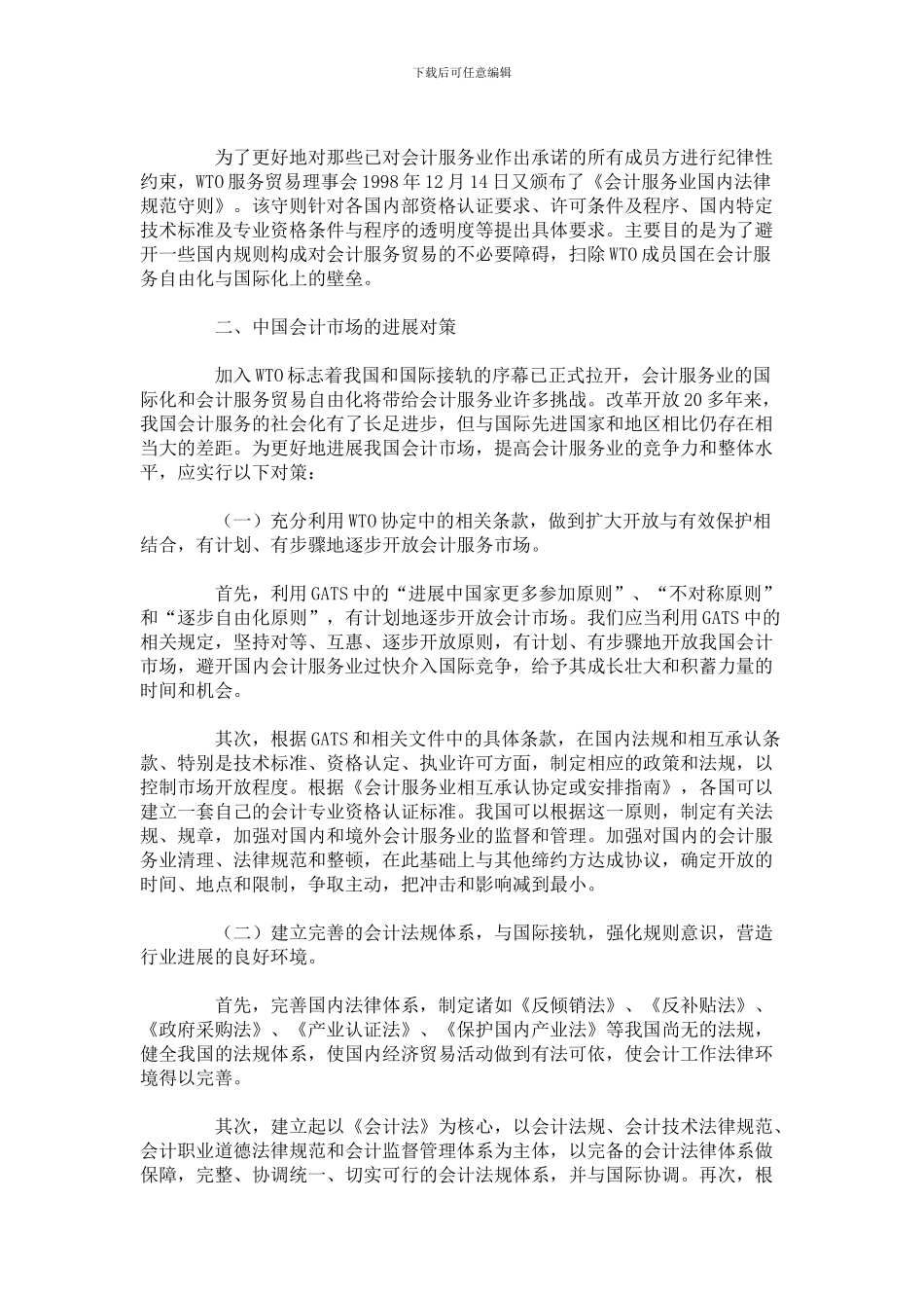 会计服务贸易自由化与中国会计市场_第2页