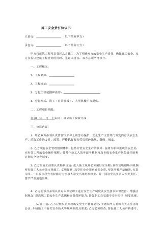 (范本)安全责任协议书