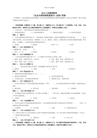 会计继续教育《企业内部控制配套指引》试题F