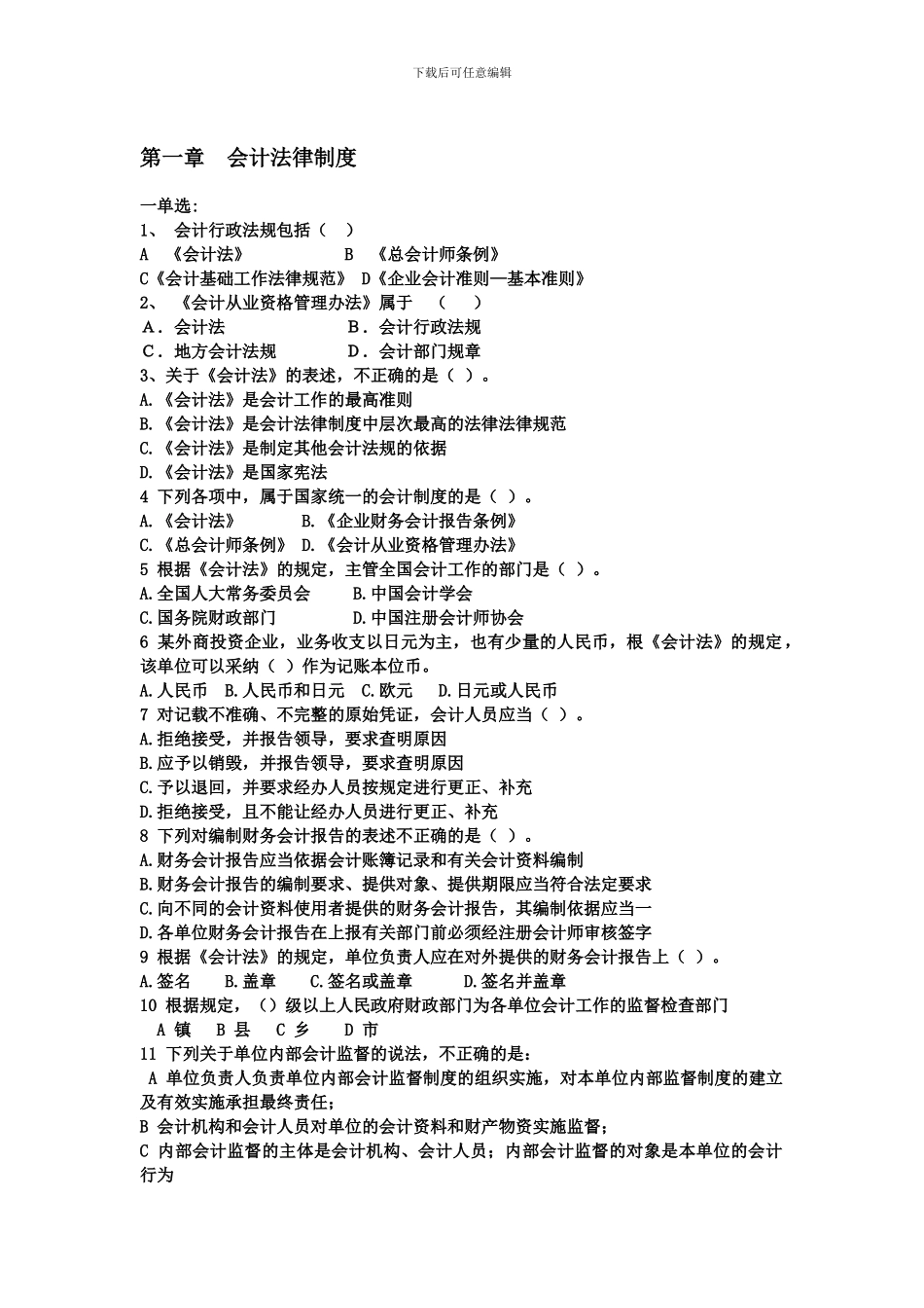 会计职业道德第一章会计法律制度免财富值_第1页