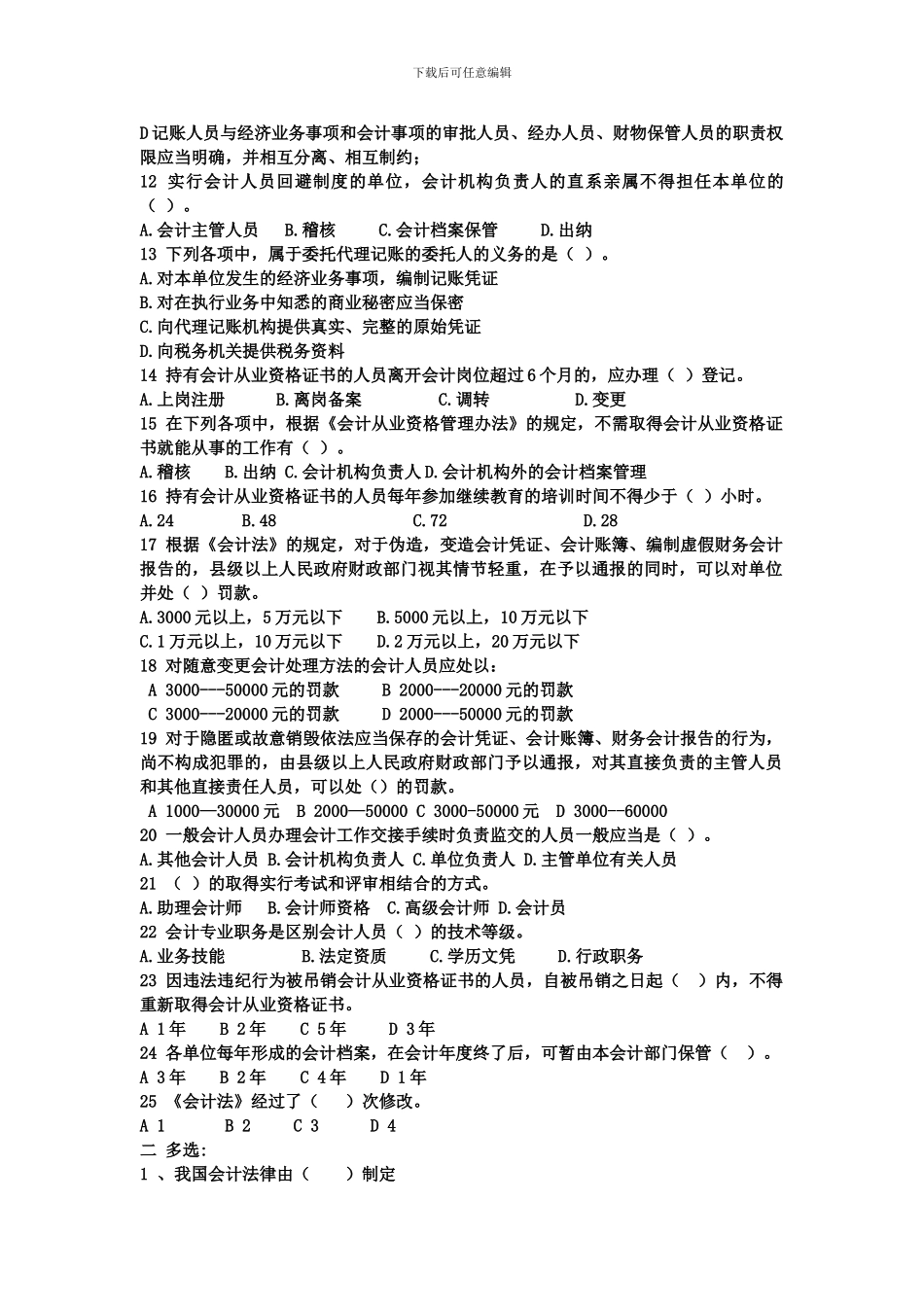 会计职业道德第一章会计法律制度免财富值_第2页