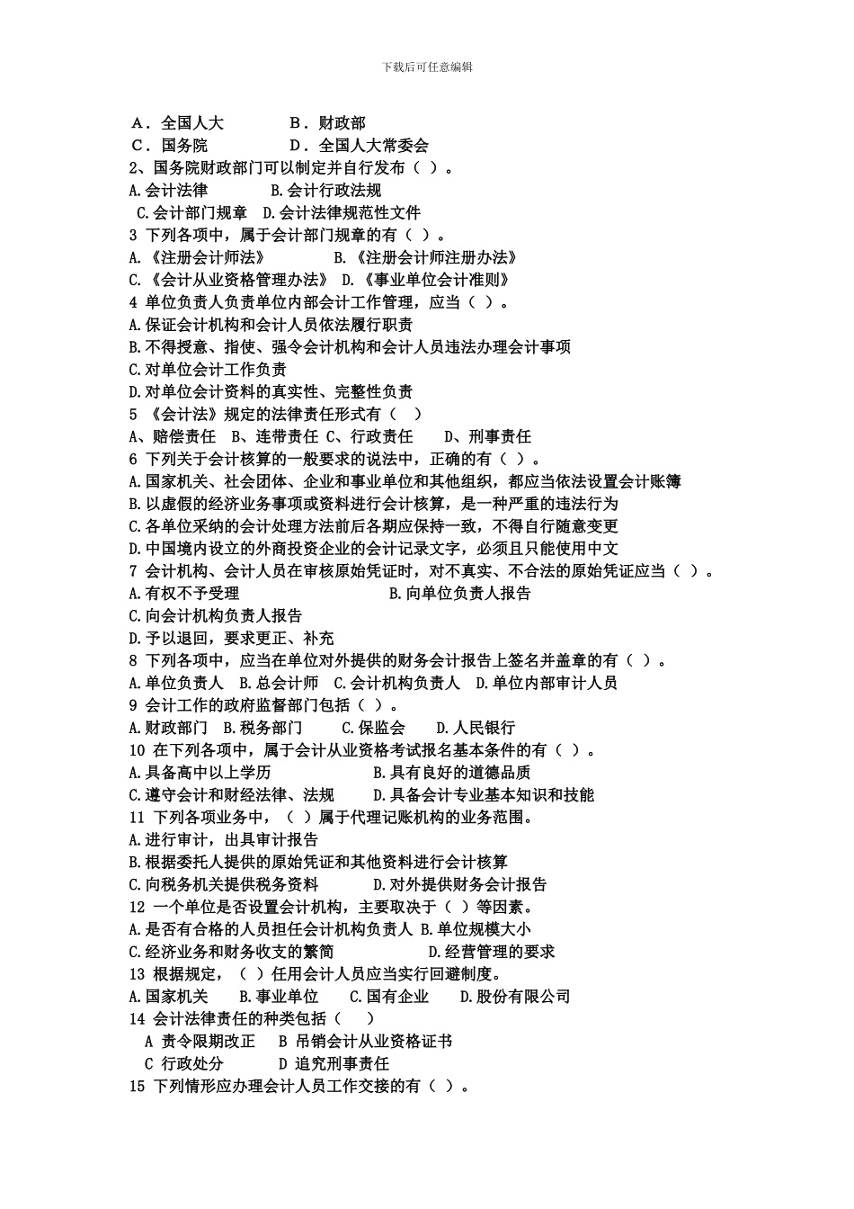会计职业道德第一章会计法律制度免财富值_第3页