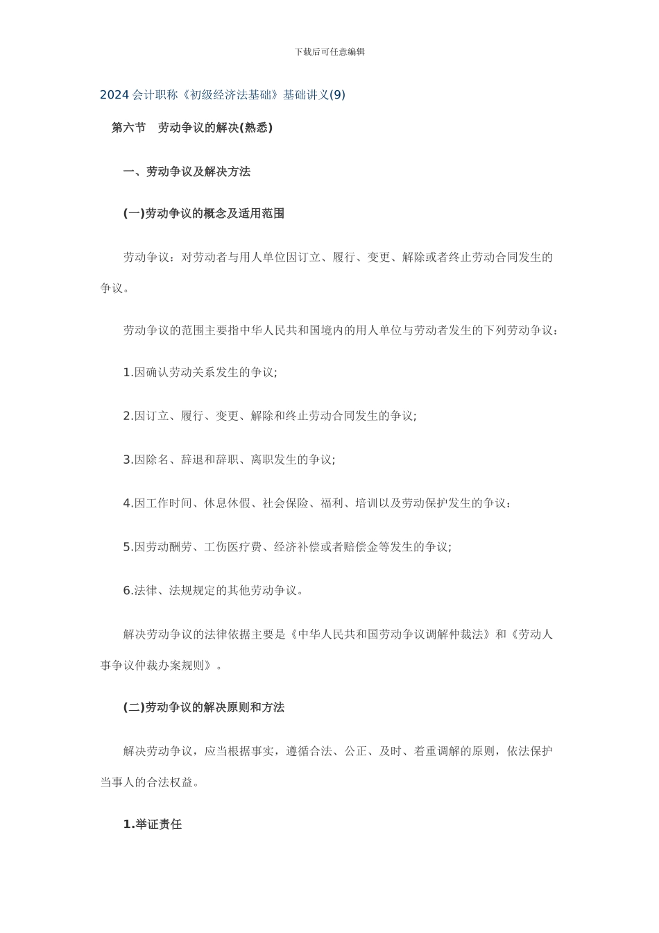 会计职称《初级经济法基础》基础讲义汇总第二章-劳动合同法律制度第六节-劳动争议的解决熟悉_第1页