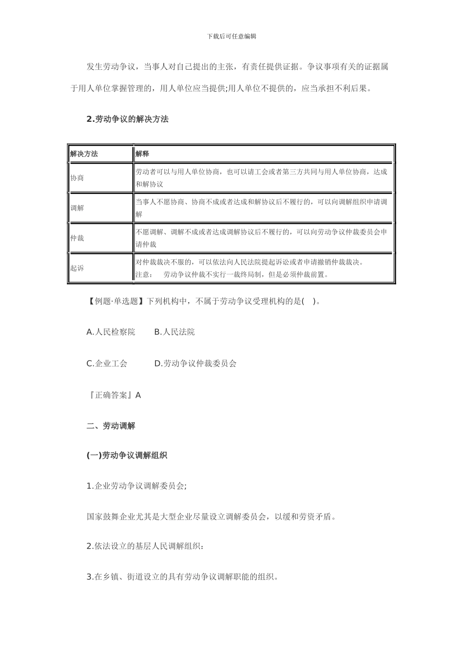 会计职称《初级经济法基础》基础讲义汇总第二章-劳动合同法律制度第六节-劳动争议的解决熟悉_第2页