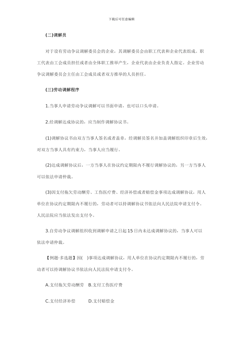 会计职称《初级经济法基础》基础讲义汇总第二章-劳动合同法律制度第六节-劳动争议的解决熟悉_第3页