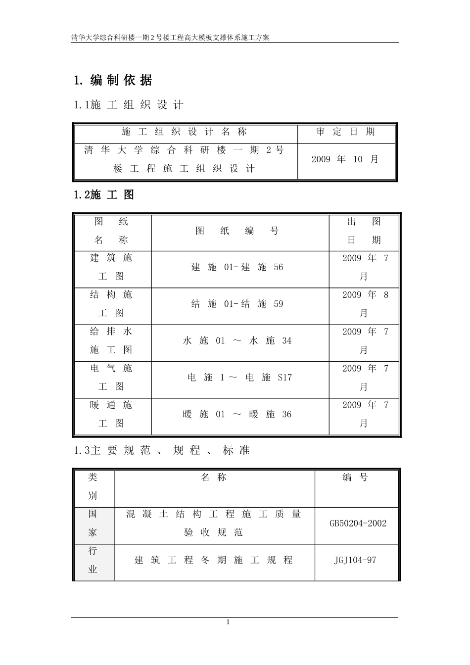 (范本)清华大学高大模板支撑体系施工方案_第2页
