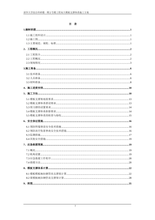 (范本)清华大学高大模板支撑体系施工方案