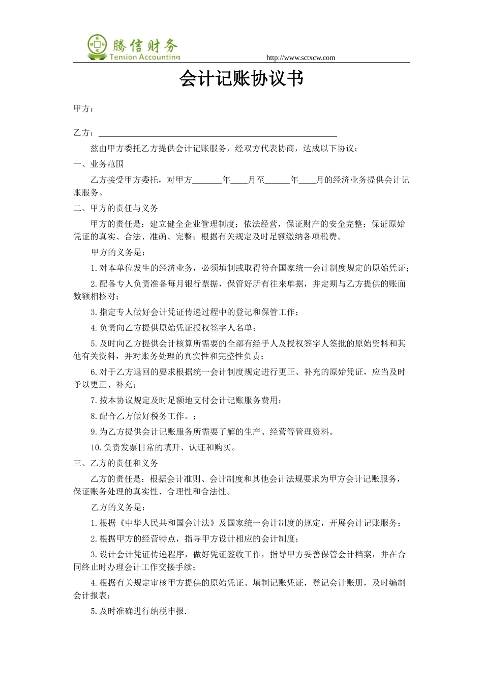 会计记账协议书_第1页
