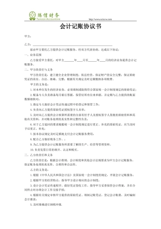会计记账协议书