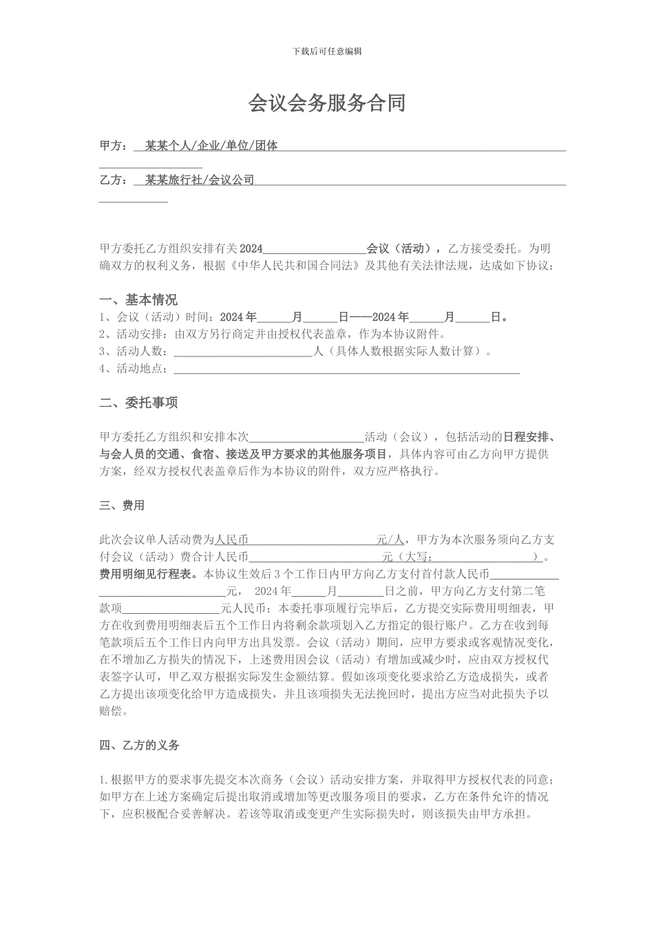 会议会务服务合同---样板_第1页