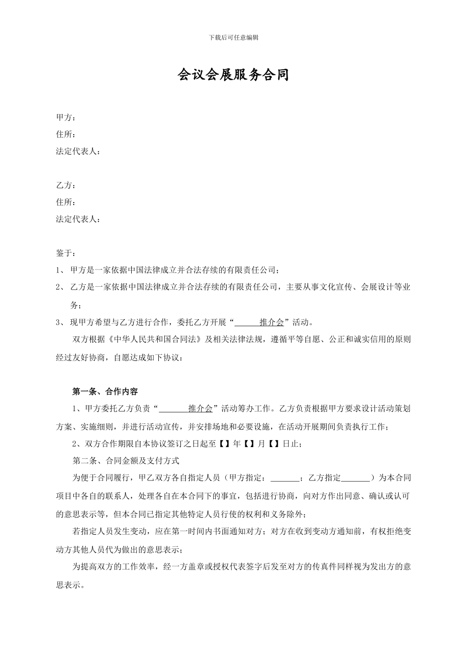 会议会展服务合同_第1页