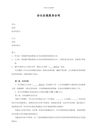 会议会展服务合同
