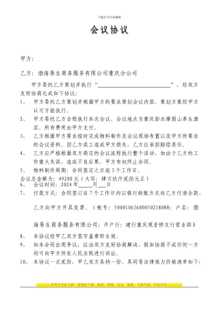 会议协议-朝天门支行x新