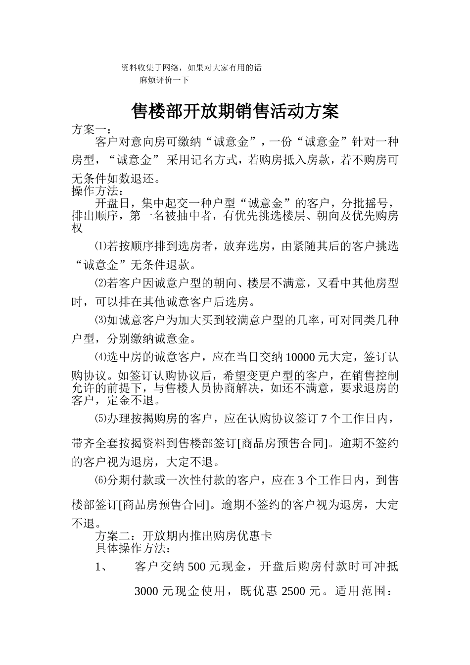 (房地产)售楼部开放期销售方案_第1页