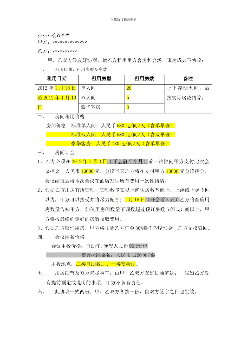 会议合同模板_第1页