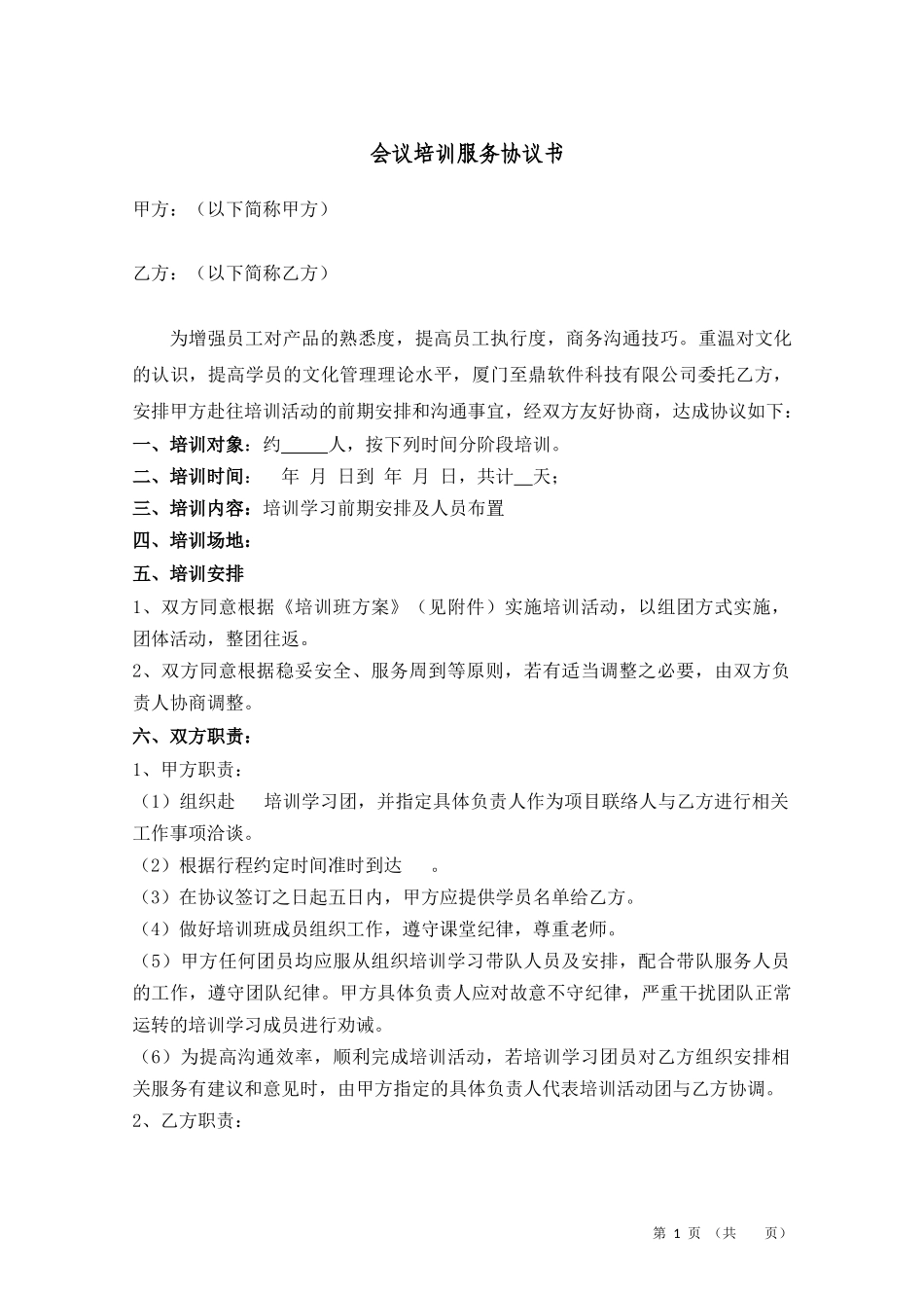 会议培训合同_第1页