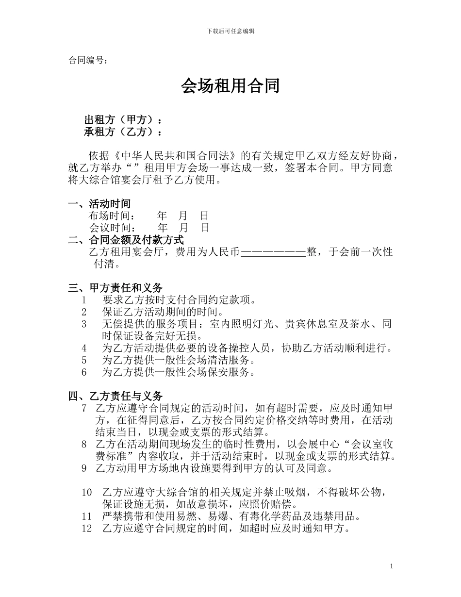 会议场地租赁文本合同_第1页