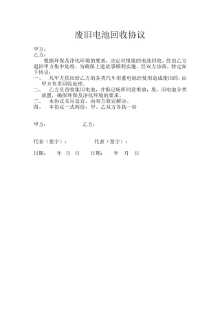 (废旧电池回收协议)