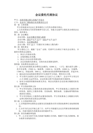 会议委托代理协议