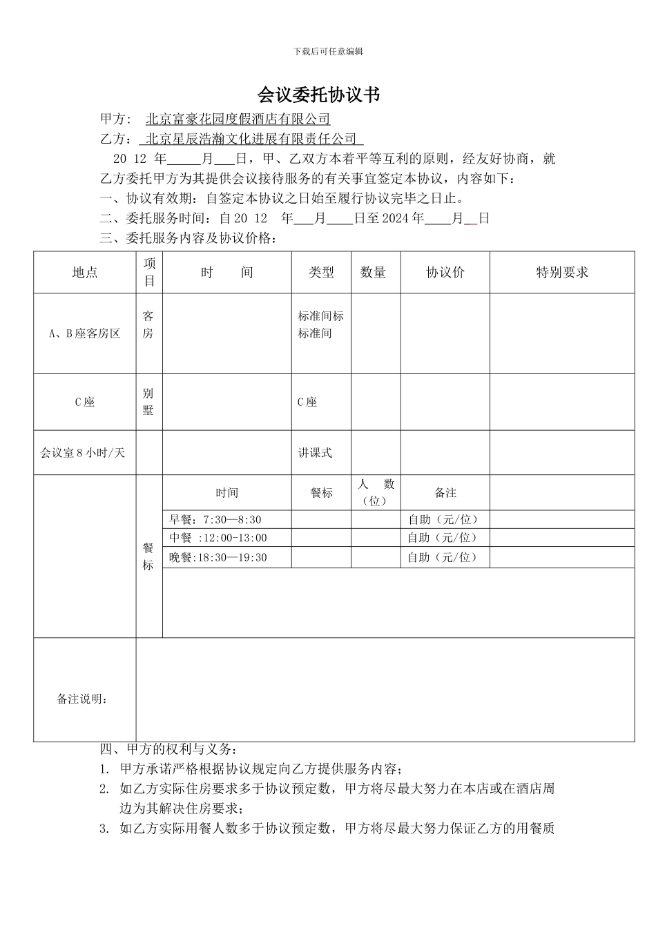 会议委托协议书_第1页