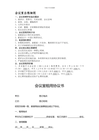 会议室出租细则及合同