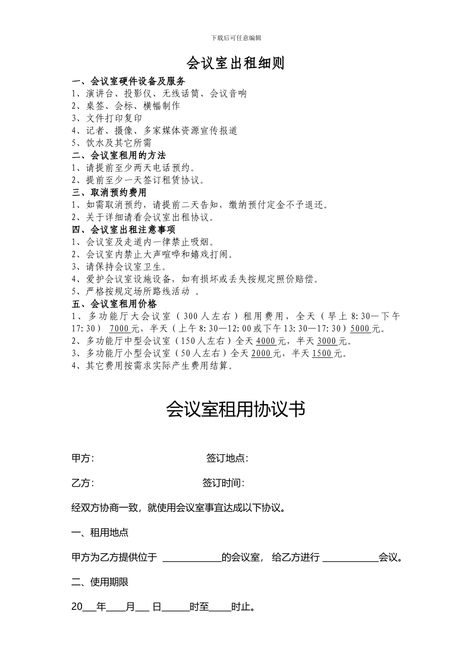 会议室出租细则及合同_第1页