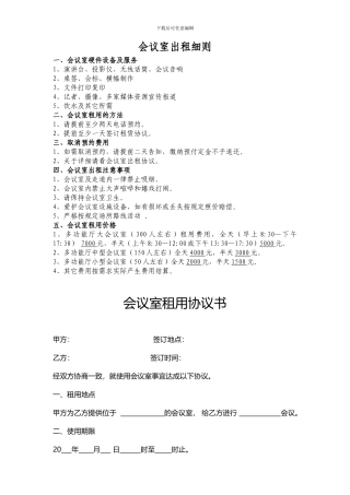 会议室出租细则及合同