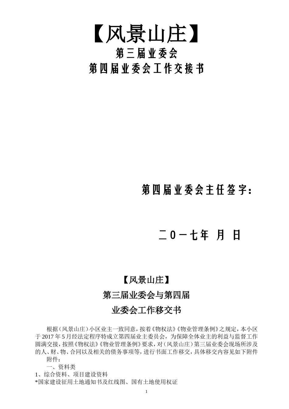 (风景山庄)业委会工作交接书_第1页