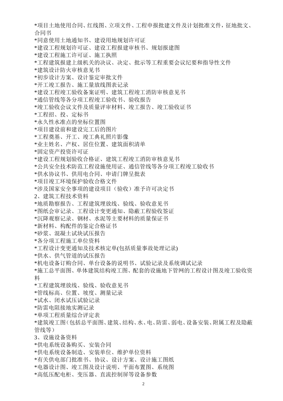 (风景山庄)业委会工作交接书_第2页