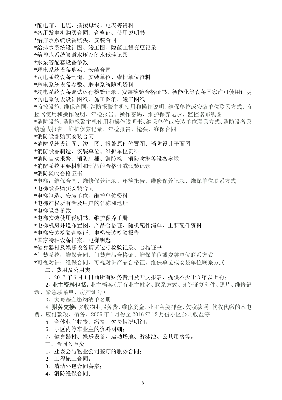 (风景山庄)业委会工作交接书_第3页