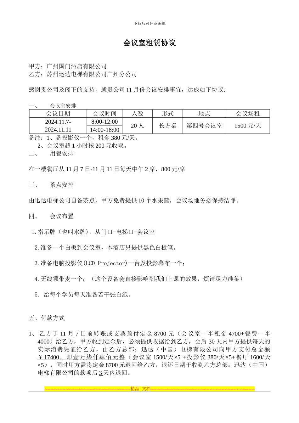 会议室租赁协议_第1页